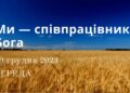 Ранкові натхнення, 20 грудня 2023