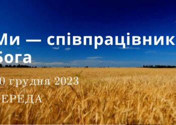 Ранкові натхнення, 20 грудня 2023
