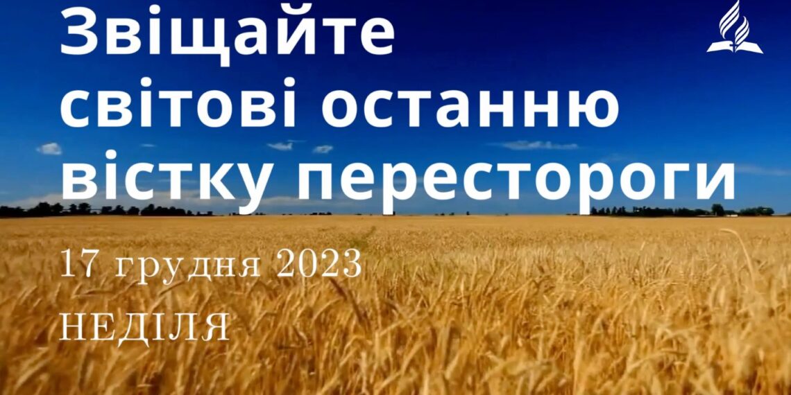 Ранкові натхнення, 17 грудня 2023
