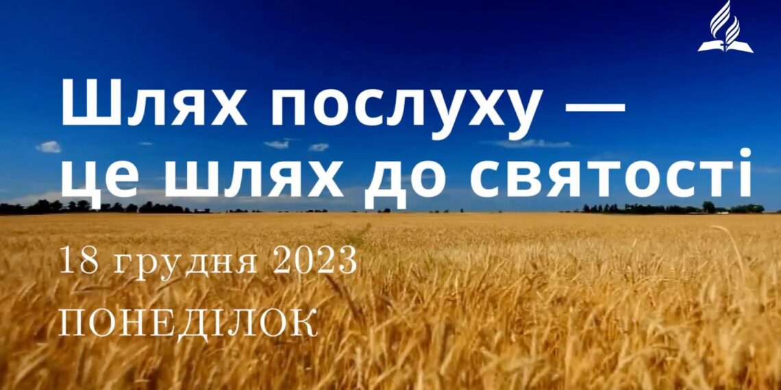 Ранкові натхнення, 18 грудня 2023
