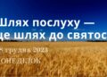 Ранкові натхнення, 18 грудня 2023