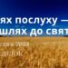 Ранкові натхнення, 18 грудня 2023