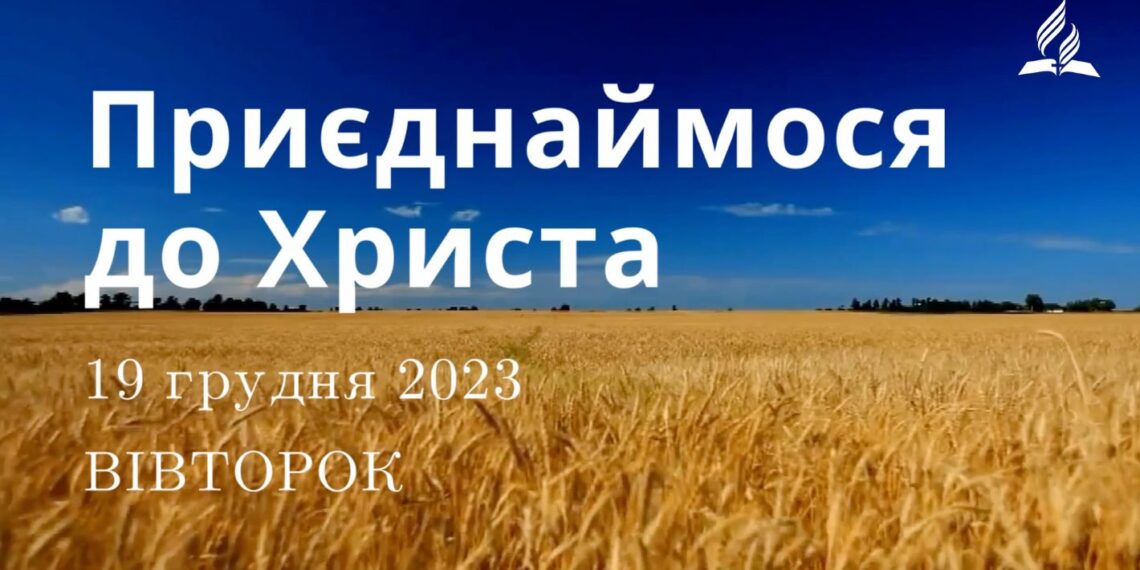 Ранкові натхнення, 19 грудня 2023