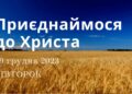 Ранкові натхнення, 19 грудня 2023