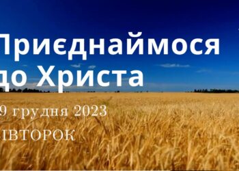 Ранкові натхнення, 19 грудня 2023