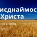 Ранкові натхнення, 19 грудня 2023
