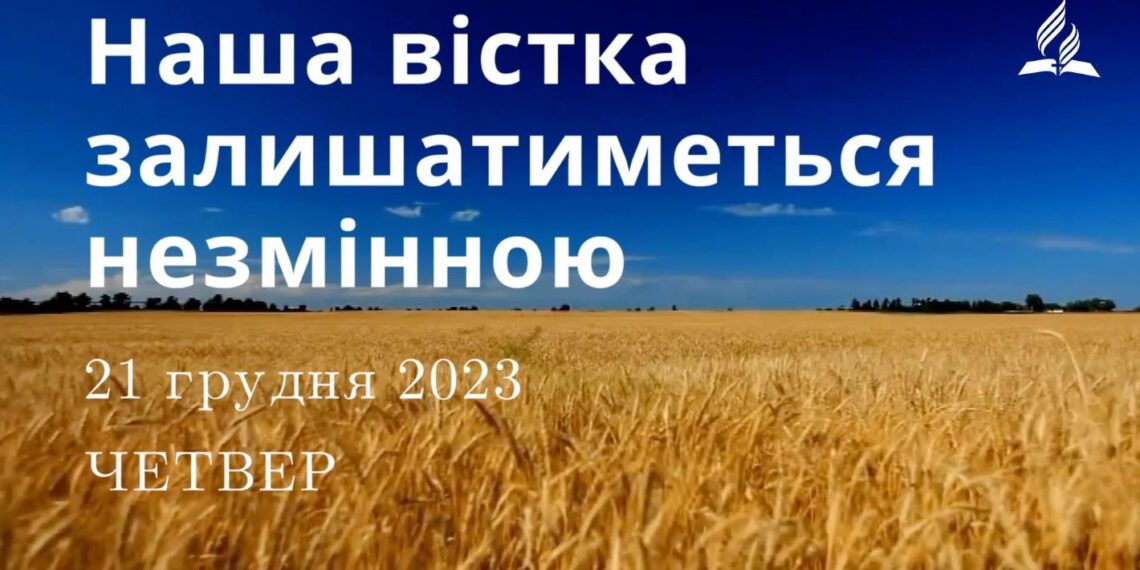 Ранкові натхнення, 21 грудня 2023