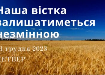Ранкові натхнення, 21 грудня 2023