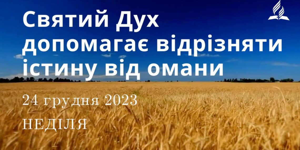 Ранкові натхнення, 24 грудня 2023