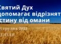 Ранкові натхнення, 24 грудня 2023