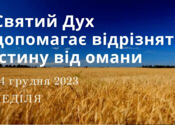 Ранкові натхнення, 24 грудня 2023