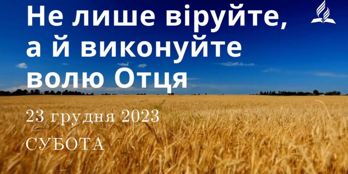 Ранкові натхнення, 23 грудня 2023