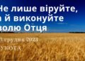 Ранкові натхнення, 23 грудня 2023