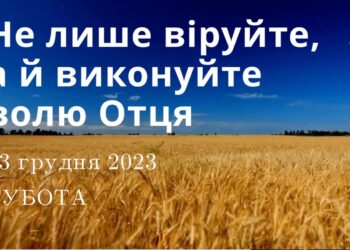 Ранкові натхнення, 23 грудня 2023