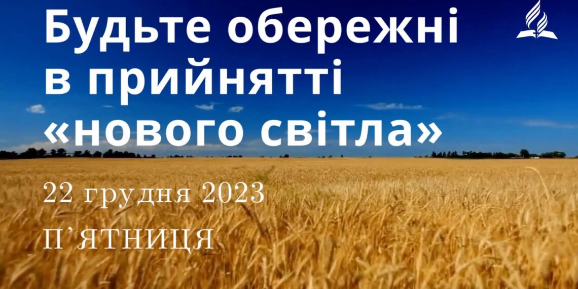 Ранкові натхнення, 22 грудня 2023