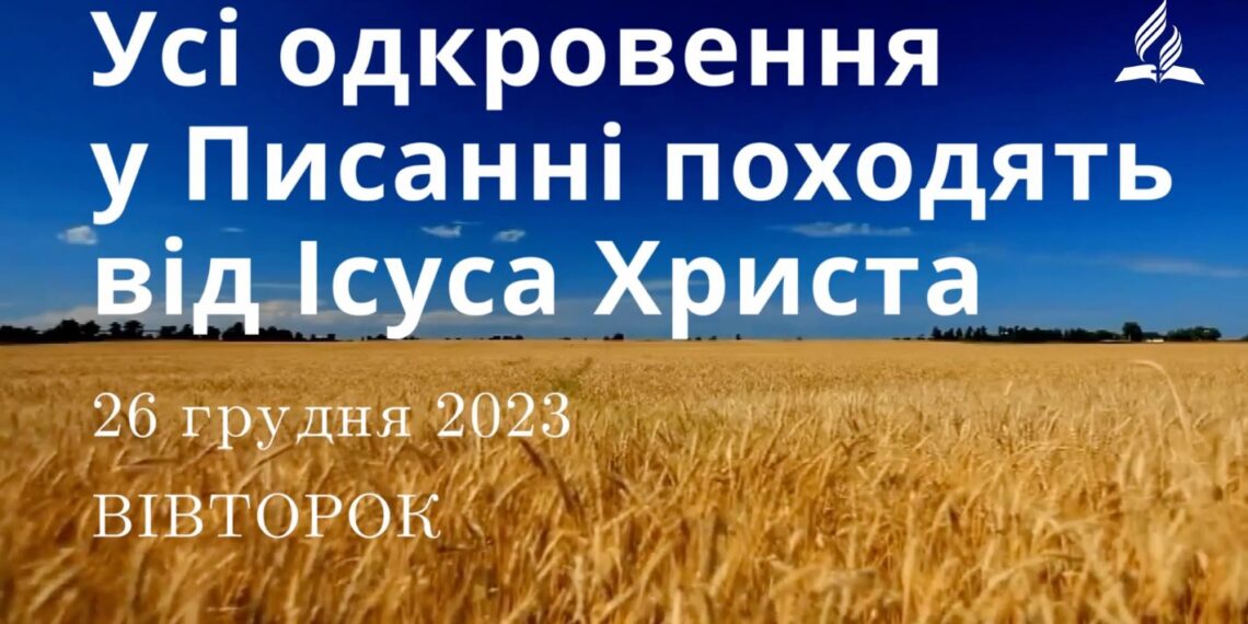 Ранкові натхнення, 26 грудня 2023
