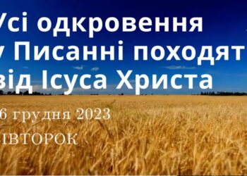 Ранкові натхнення, 26 грудня 2023