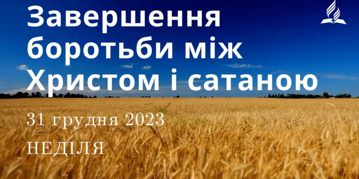 Ранкові натхнення, 31 грудня 2023