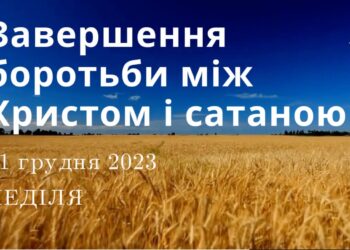Ранкові натхнення, 31 грудня 2023