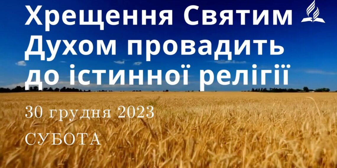 Ранкові натхнення, 30 грудня 2023