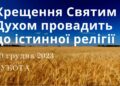 Ранкові натхнення, 30 грудня 2023