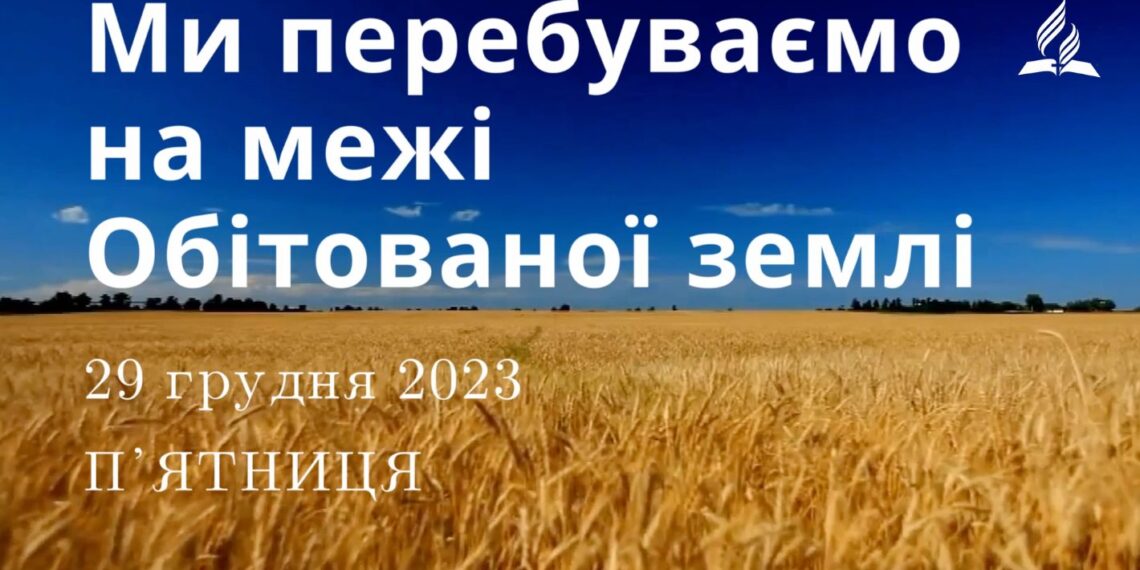 Ранкові натхнення, 29 грудня 2023