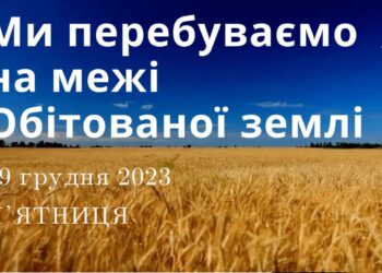 Ранкові натхнення, 29 грудня 2023