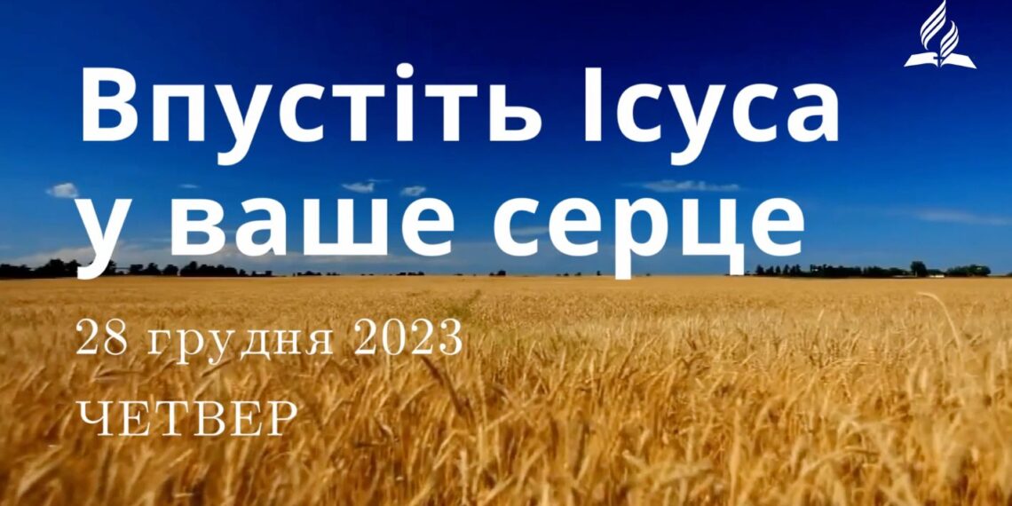 Ранкові натхнення, 28 грудня 2023