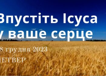 Ранкові натхнення, 28 грудня 2023