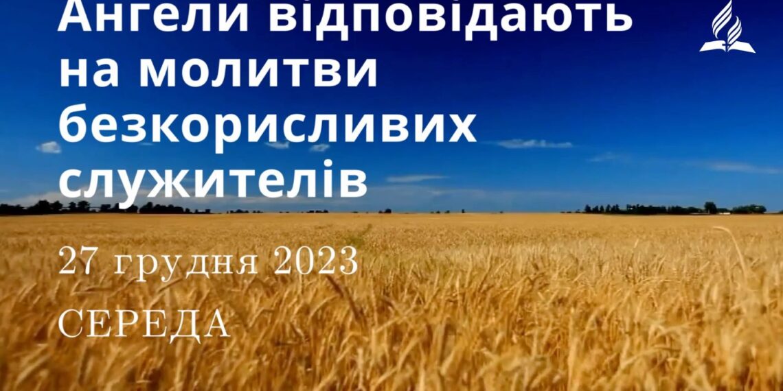 Ранкові натхнення, 27 грудня 2023