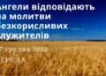 Ранкові натхнення, 27 грудня 2023