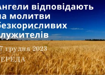 Ранкові натхнення, 27 грудня 2023