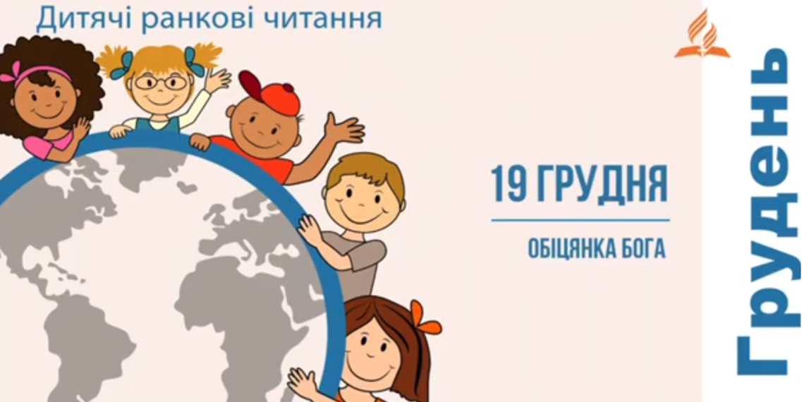 Обіцянка Бога