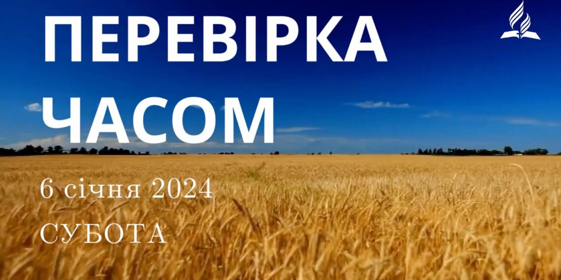 Ранкові натхнення, 6 січня 2024