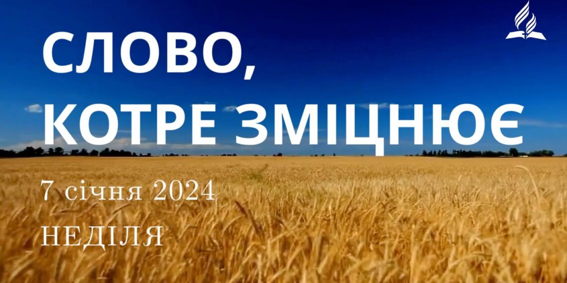Ранкові натхнення, 7 січня 2024