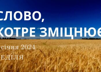 Ранкові натхнення, 7 січня 2024