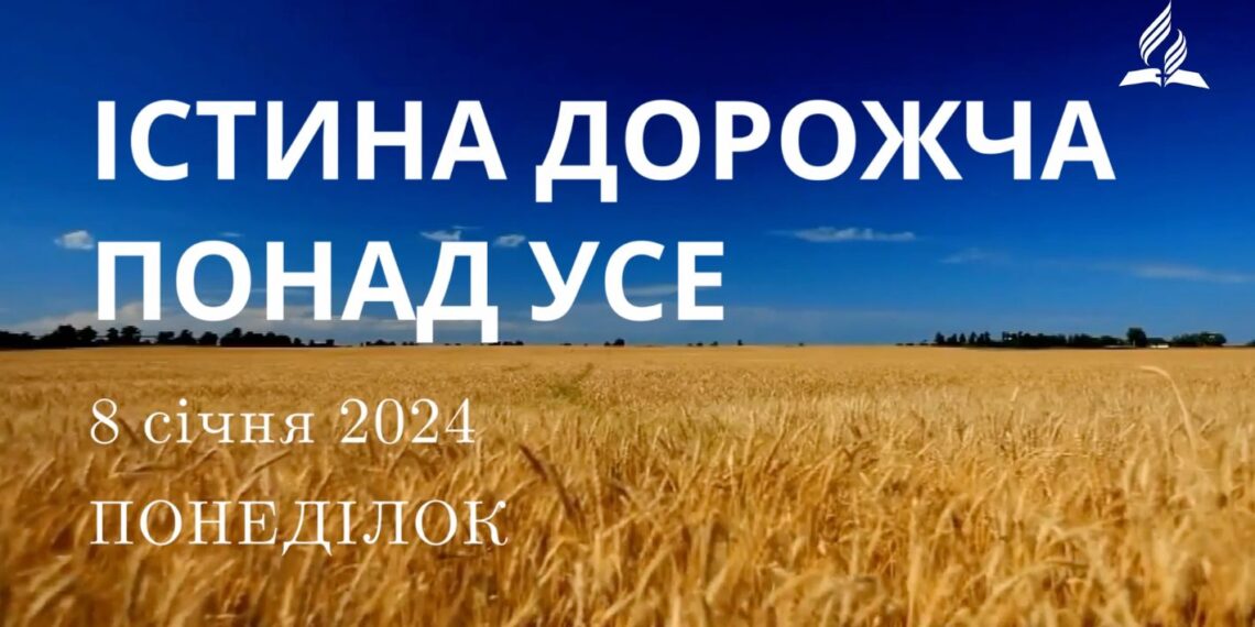 Ранкові натхнення, 8 січня 2024