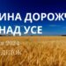 Ранкові натхнення, 8 січня 2024