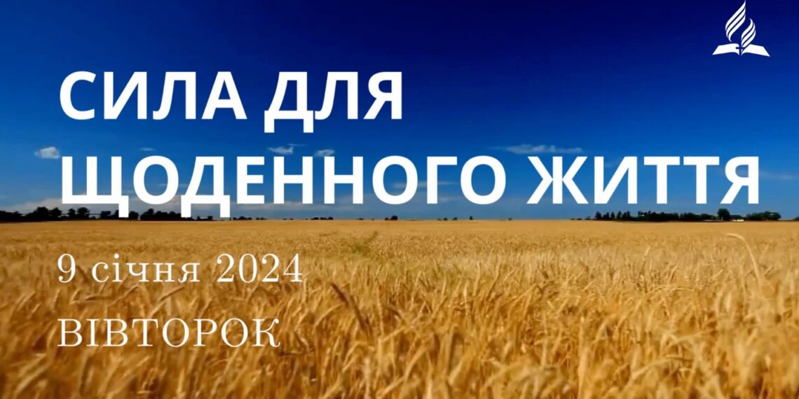 Ранкові натхнення, 9 січня 2024