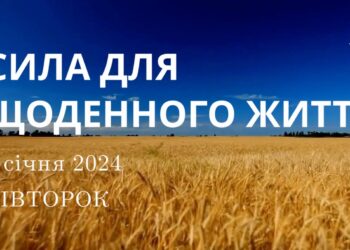 Ранкові натхнення, 9 січня 2024