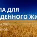 Ранкові натхнення, 9 січня 2024