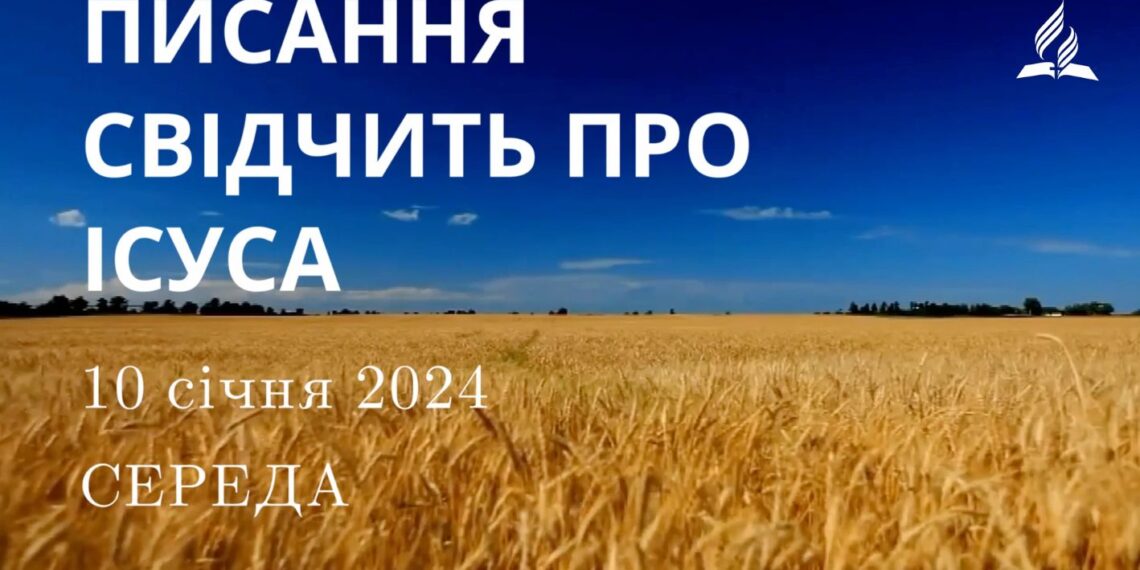 Ранкові натхнення, 10 січня 2024