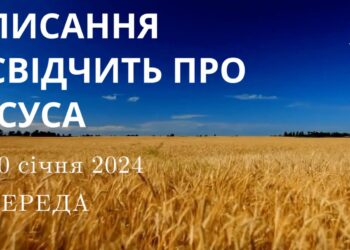 Ранкові натхнення, 10 січня 2024