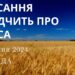 Ранкові натхнення, 10 січня 2024