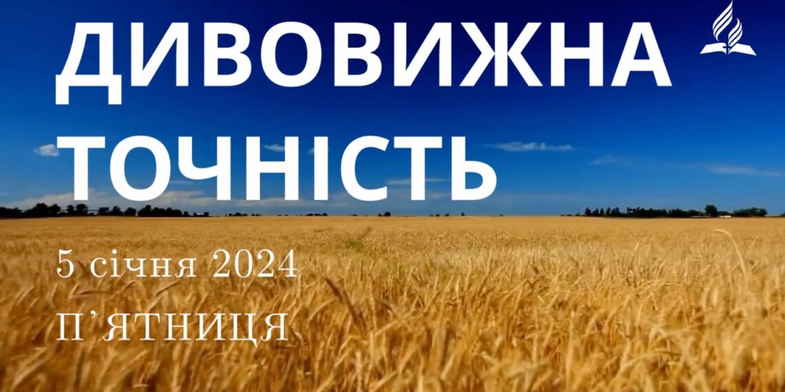Ранкові натхнення, 5 січня 2024