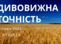 Ранкові натхнення, 5 січня 2024
