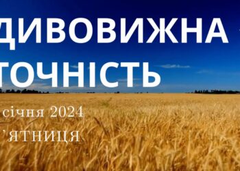 Ранкові натхнення, 5 січня 2024