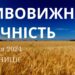 Ранкові натхнення, 5 січня 2024