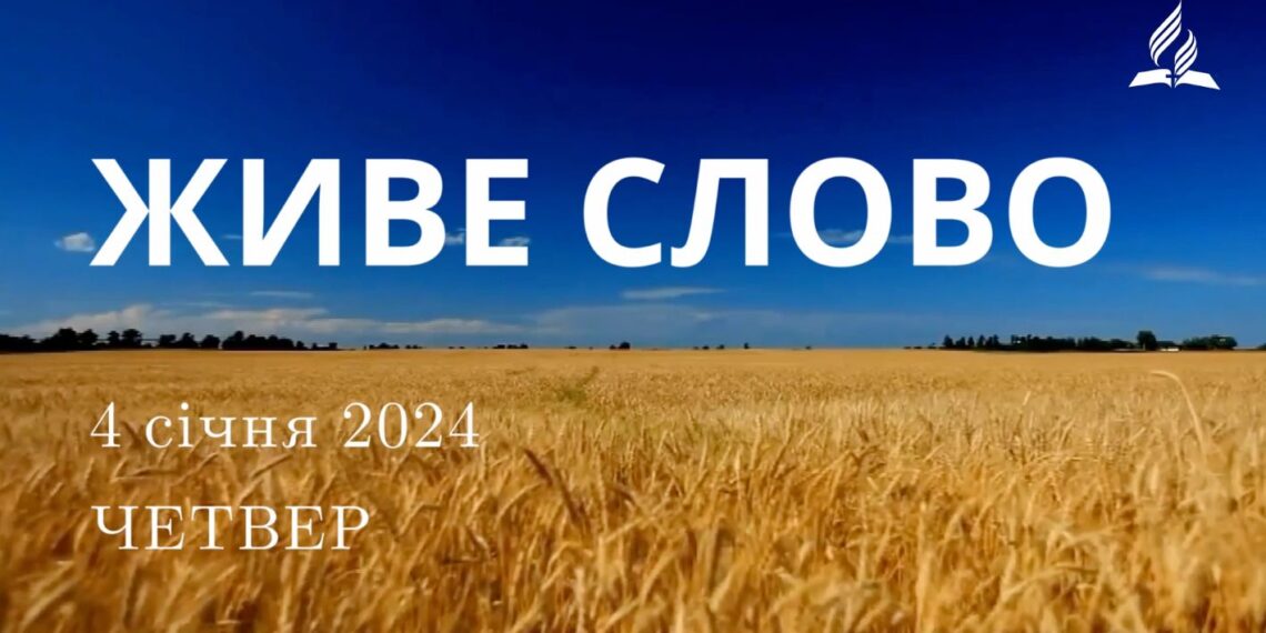 Ранкові натхнення, 4 січня 2024