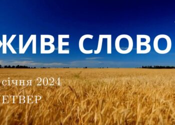 Ранкові натхнення, 4 січня 2024